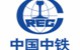 中国中铁