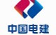 中国电建